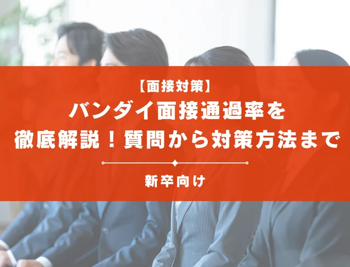 バンダイの面接通過率を徹底解説！聞かれる質問から対策方法まで大学生は必見